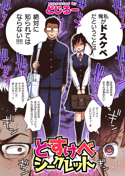 どじろー❤どすけべシークレット（単話）-単話 どすけべシークレット