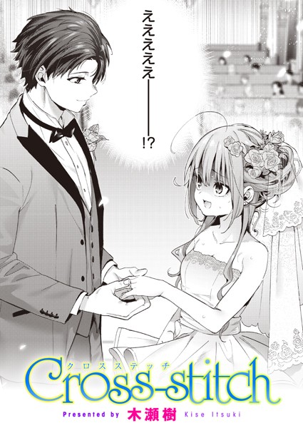 木瀬樹❤Cross-stitch（単話）-単話 Cross-stitch