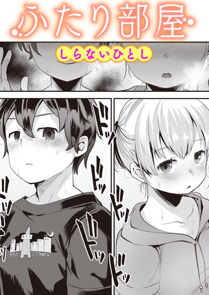 しらないひとし❤ふたり部屋（単話）-単話 ふたり部屋