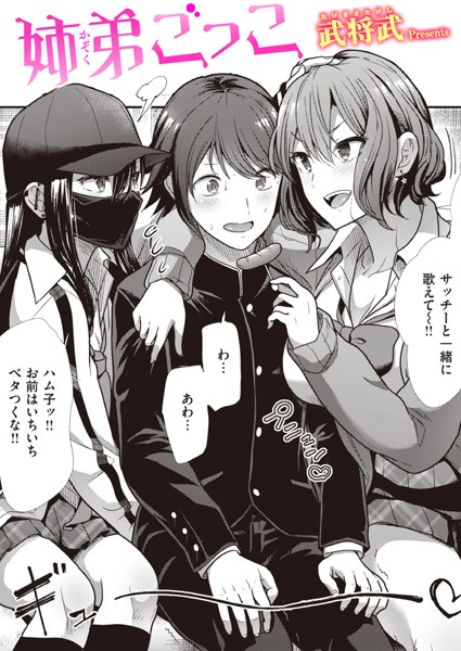 武将武❤姉弟ごっこ（単話）-単話 姉弟ごっこ