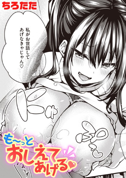 ちろたた❤も〜っとおしえてあげる（単話）-単話 も〜っとおしえてあげる