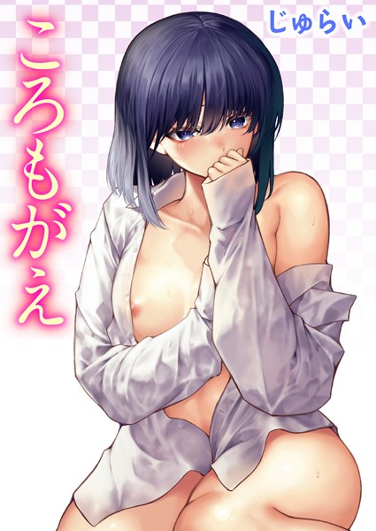 じゅらい❤ころもがえ（単話）-単話 ころもがえ