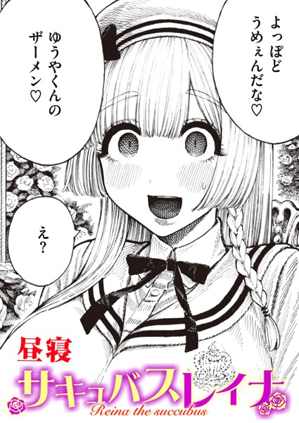 昼寝❤サキュバスレイナ（単話）-単話 サキュバスレイナ