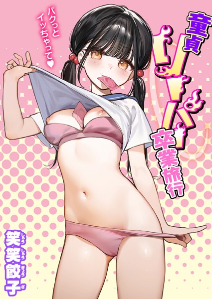 笑笑餃子❤童貞リーパー卒業旅行（単話）-制服 童貞リーパー卒業旅行