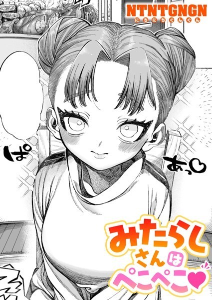 NTNTGNGN❤みたらしさんはぺこぺこ（単話）-単話 みたらしさんはぺこぺこ