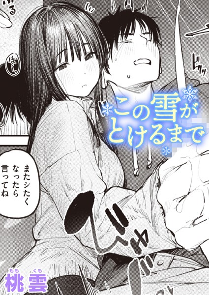 桃雲❤この雪がとけるまで（単話）-単話 この雪がとけるまで