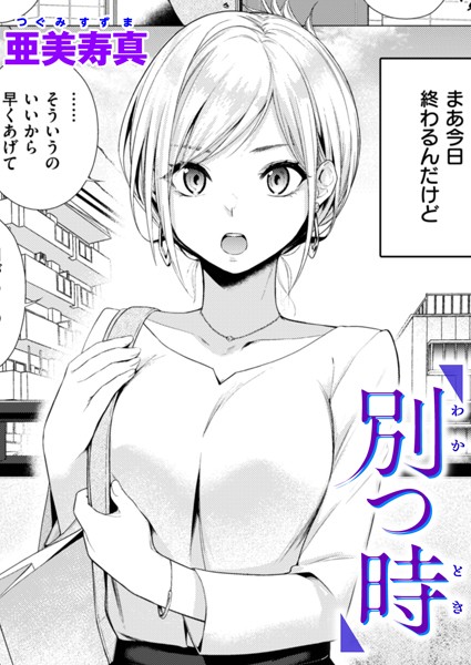 亜美寿真❤別つ時（単話）-単話 別つ時