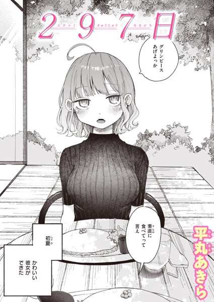 平丸あきら❤297日（単話）-単話 297日
