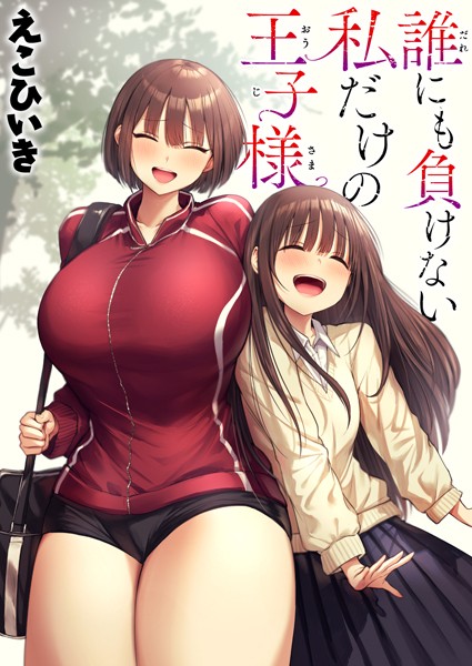 えこひいき❤誰にも負けない私だけの王子様（単話）-制服 誰にも負けない私だけの王子様