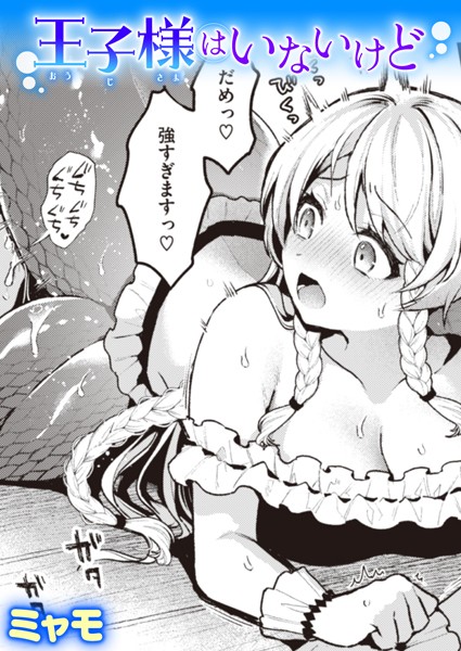 ミャモ❤王子様はいないけど（単話）-ファンタジー 王子様はいないけど