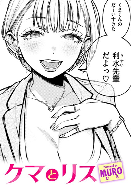 MURO❤クマとリス（単話）-単話 クマとリス