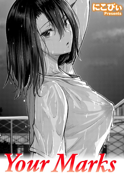 にこびぃ❤Your Marks（単話）-単話 Your Marks