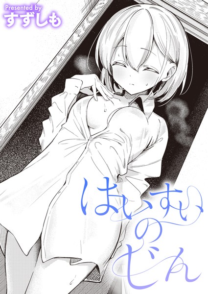 すずしも❤はいすいのじん（単話）-単話 はいすいのじん