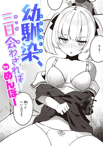 めんぼー❤幼馴染、三日会わざれば…（単話）-単話 幼馴染、三日会わざれば…