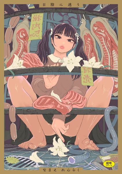 なまえれんらく❤日陰に迷う-拘束 日陰に迷う