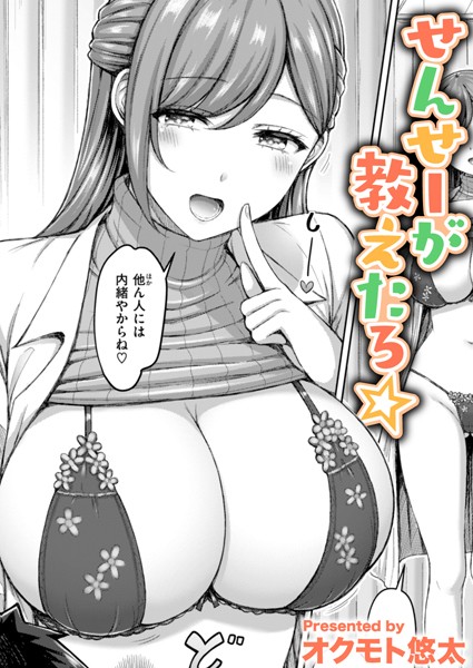 オクモト悠太❤せんせーが教えたろ☆（単話）-単話 せんせーが教えたろ☆