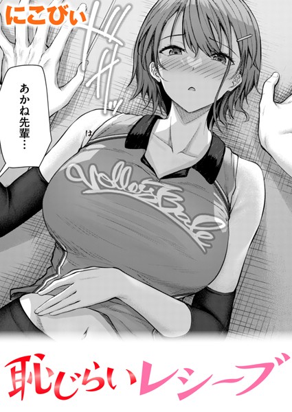 にこびぃ❤恥じらいレシーブ（単話）-単話 恥じらいレシーブ