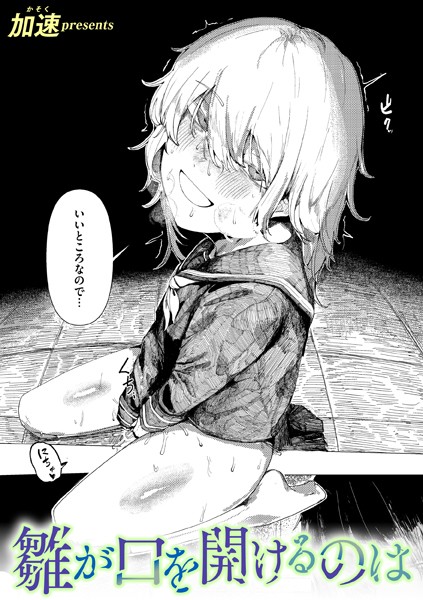 加速❤雛が口を開けるのは（単話）-単話 雛が口を開けるのは