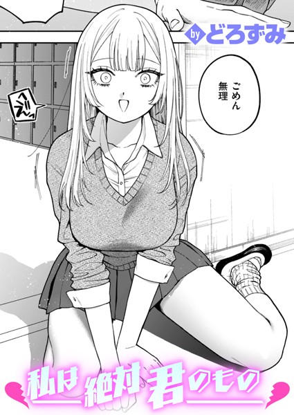 どろずみ❤私は絶対君のもの（単話）-制服 私は絶対君のもの