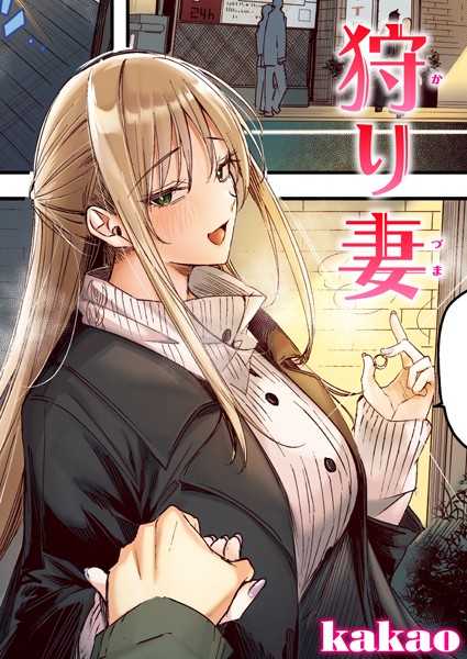 kakao❤狩り妻【フルカラー版】（単話）-フルカラー 狩り妻【フルカラー版】