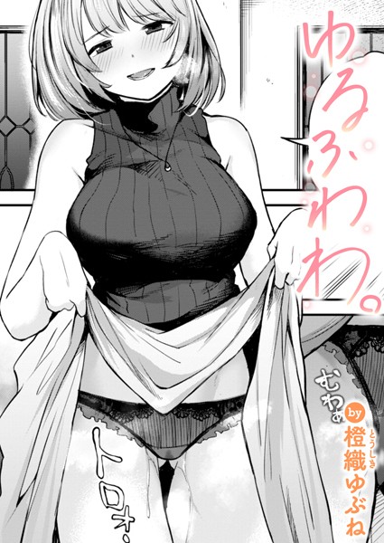 橙織ゆぶね❤ゆるふわわ。（単話）-単話 ゆるふわわ。