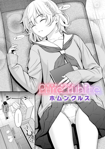 ホムンクルス❤Pure white（単話）-単話 Pure white