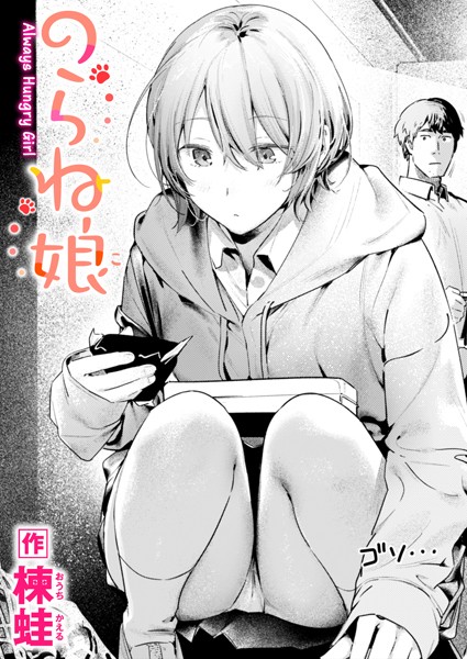 楝蛙❤のらね娘（単話）-制服 のらね娘