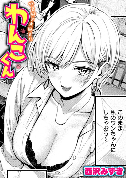 西沢みずき❤好き好き大好き！！ わんこくん（単話）-単話 好き好き大好き！！ わんこくん