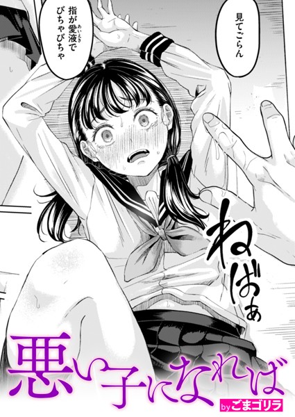 ごまゴリラ❤悪い子になれば（単話）-単話 悪い子になれば