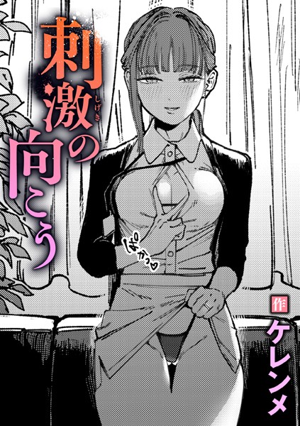 ケレンメ❤刺激の向こう（単話）-単話 刺激の向こう