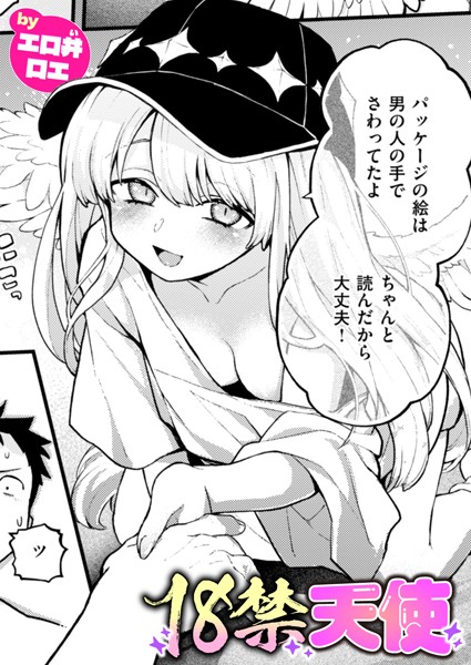 エロ井ロエ❤18禁天使（単話）-ファンタジー 18禁天使