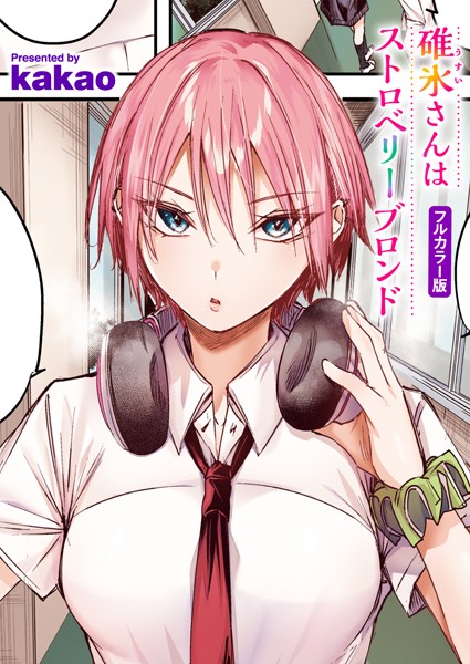 kakao❤碓氷さんはストロベリーブロンド【フルカラー版】（単話）-フルカラー 碓氷さんはストロベリーブロンド【フルカラー版】