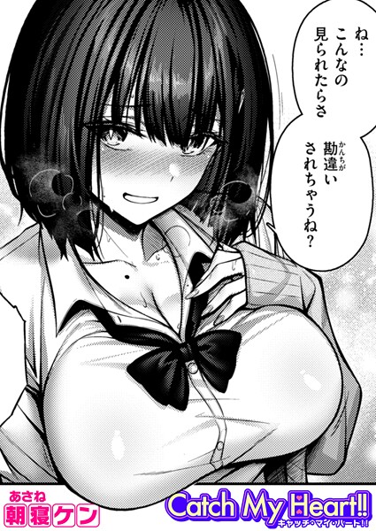 朝寝ケン❤Catch My Heart！！（単話）-単話 Catch My Heart！！