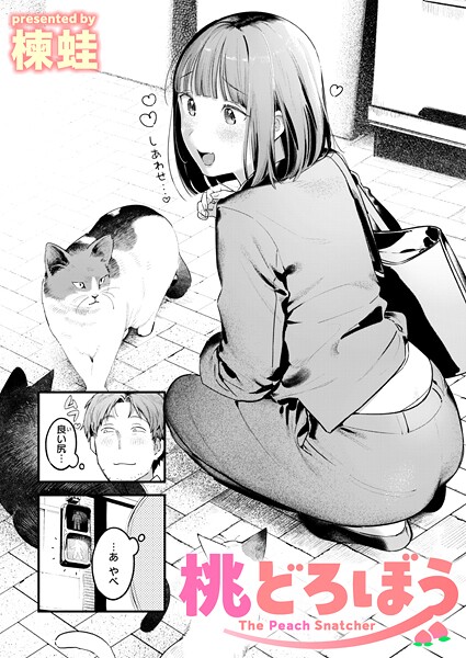 楝蛙❤桃どろぼう（単話）-クンニ 桃どろぼう