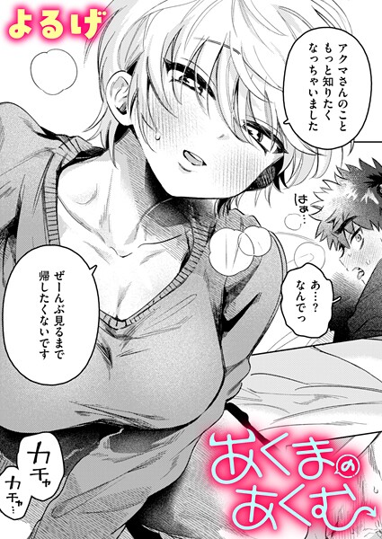 よるげ❤あくまのあくむ（単話）-ファンタジー あくまのあくむ