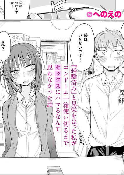 へのえの❤『経験済み』と見栄をはった私がコンドーム一箱使い切るまでセックスにハマるなんて思わなかった話（単話）-単話 『経験済み』と見栄をはった私がコンドーム一箱使い切るまでセックスにハマるなんて思わなかった話