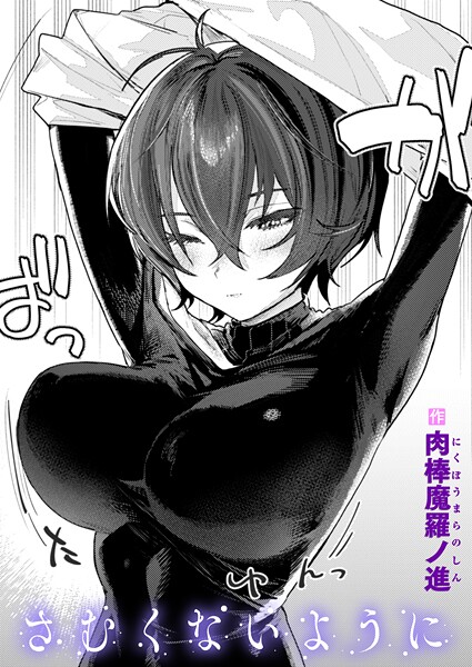 肉棒魔羅ノ進❤さむくないように（単話）-単話 さむくないように