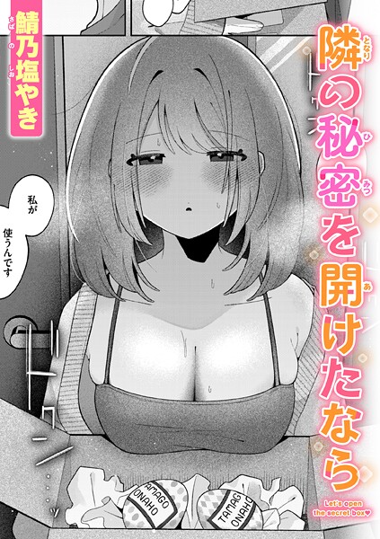 鯖乃塩やき❤隣の秘密を開けたなら（単話）-単話 隣の秘密を開けたなら