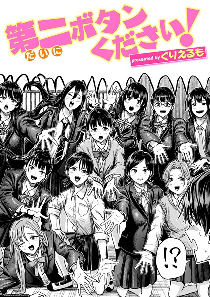 ぐりえるも❤第二ボタンください！（単話）-ギャグ・コメディ 第二ボタンください！