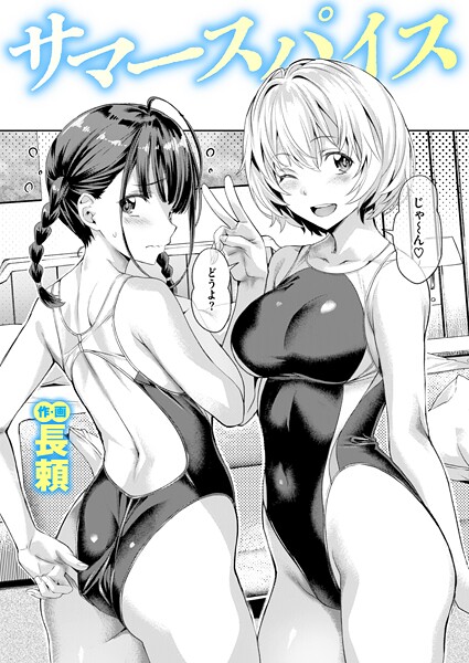 長頼❤サマースパイス（単話）-単話 サマースパイス