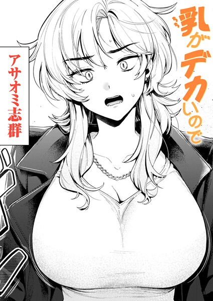 アサオミ志群❤乳がデカいので（単話）-クンニ 乳がデカいので