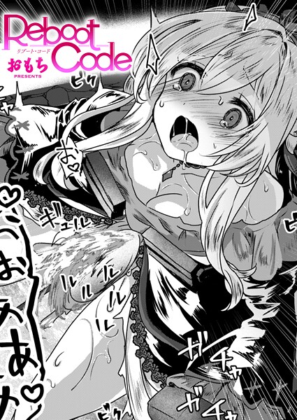 おもち❤Reboot Code（単話）-ファンタジー Reboot Code