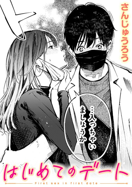 さんじゅうろう❤はじめてのデート（単話）-単話 はじめてのデート