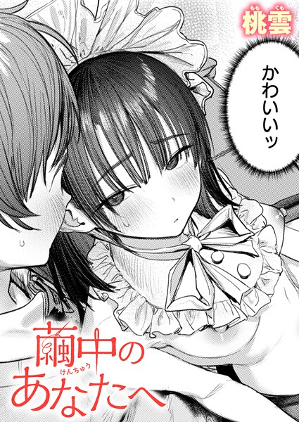 桃雲❤繭中のあなたへ（単話）-単話 繭中のあなたへ