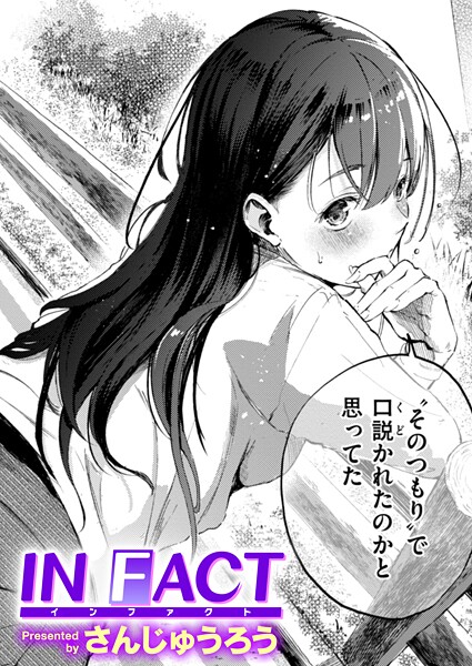 さんじゅうろう❤IN FACT（単話）-単話 IN FACT
