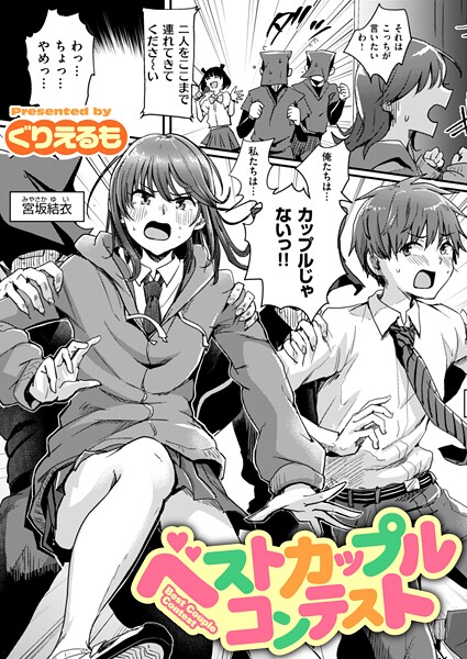 ぐりえるも❤ベストカップルコンテスト（単話）-ギャグ・コメディ ベストカップルコンテスト