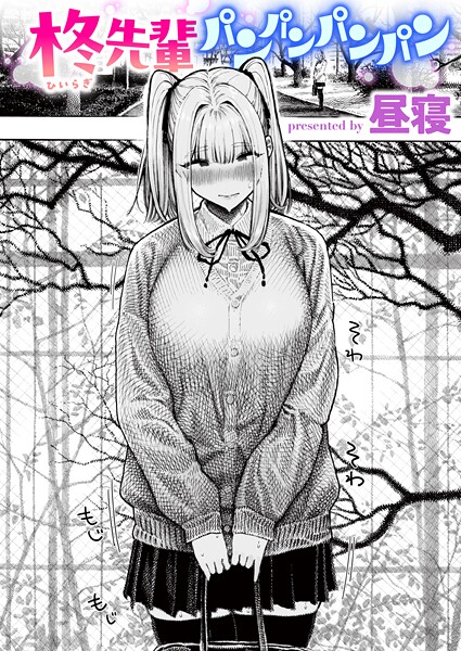 昼寝❤柊先輩くんくんくんくん（単話）-単話 柊先輩くんくんくんくん