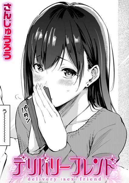 さんじゅうろう❤デリバリーフレンド（単話）-単話 デリバリーフレンド