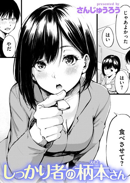 さんじゅうろう❤しっかり者の柄本さん（単話）-単話 しっかり者の柄本さん