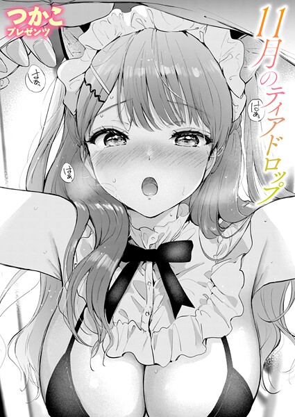 つかこ❤11月のティアドロップ（単話）-単話 11月のティアドロップ